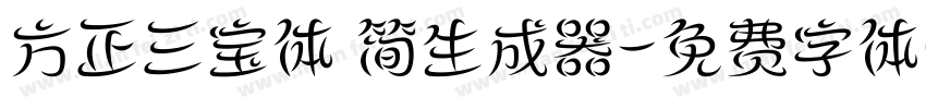 方正三宝体 简生成器字体转换